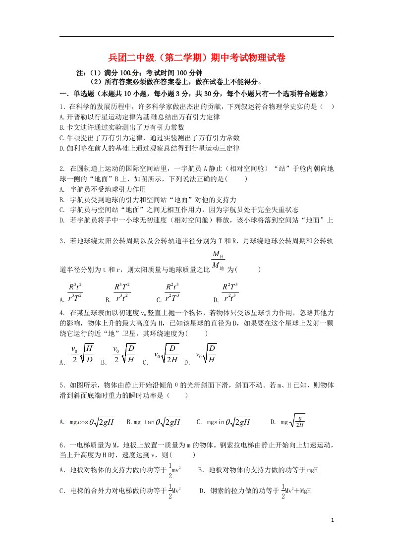 新疆生产建设兵团第二中学高一物理下学期期中试题