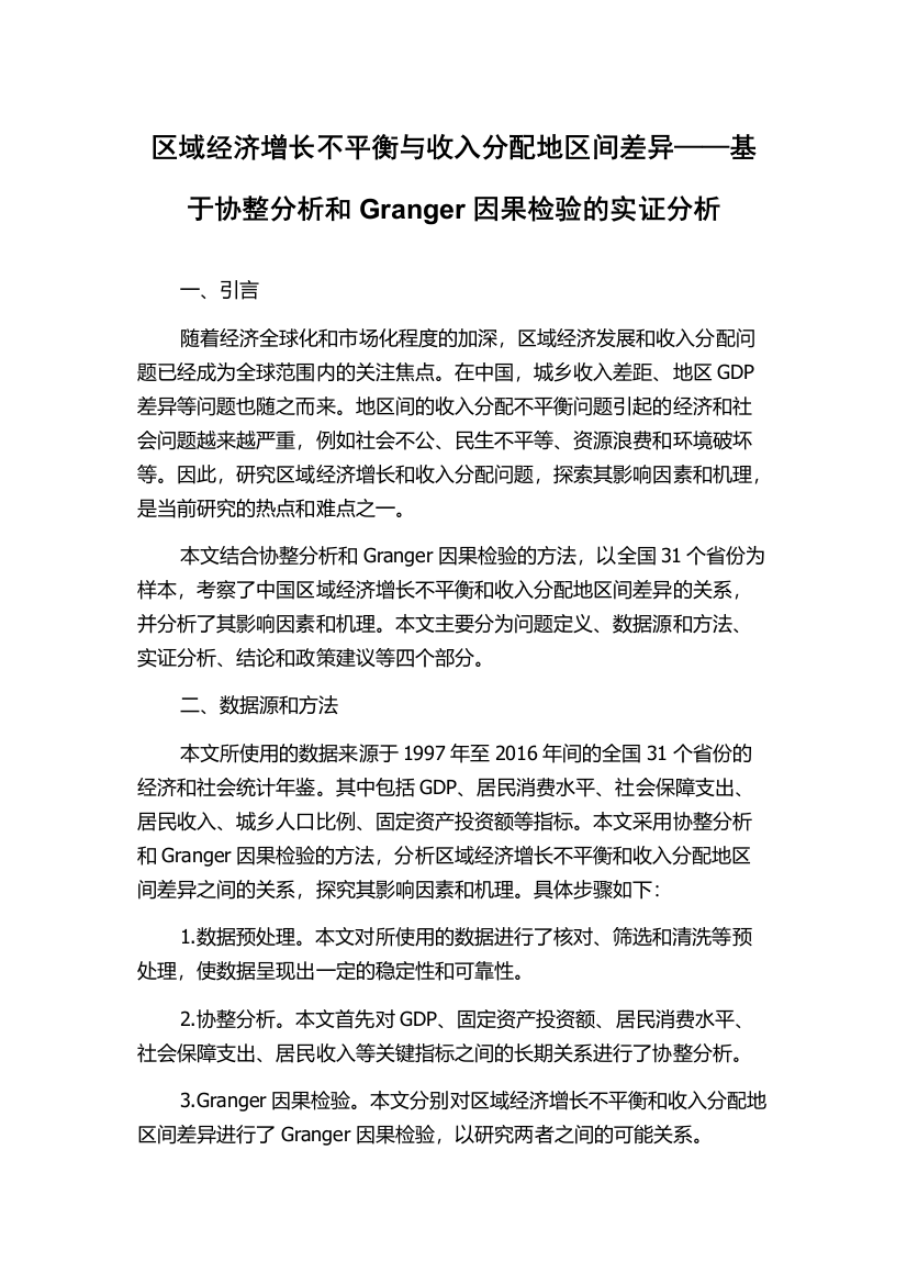 区域经济增长不平衡与收入分配地区间差异——基于协整分析和Granger因果检验的实证分析