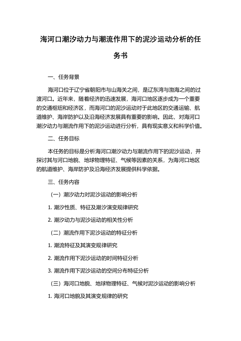 海河口潮汐动力与潮流作用下的泥沙运动分析的任务书