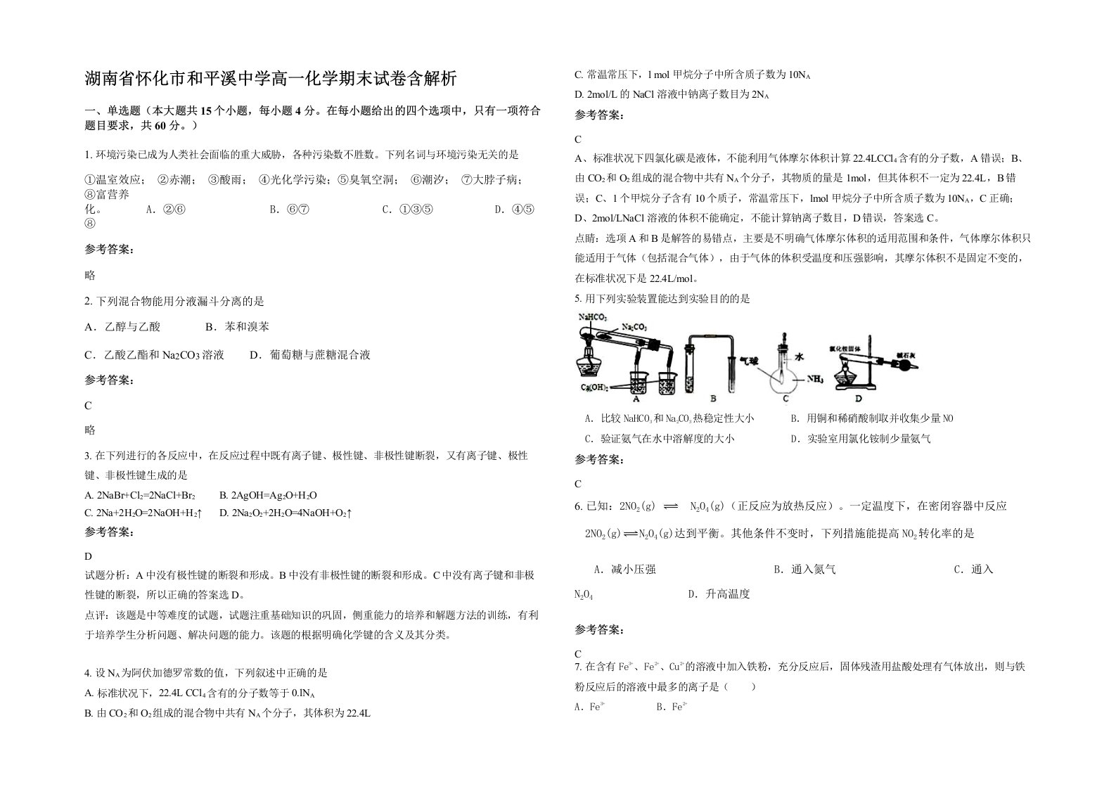 湖南省怀化市和平溪中学高一化学期末试卷含解析