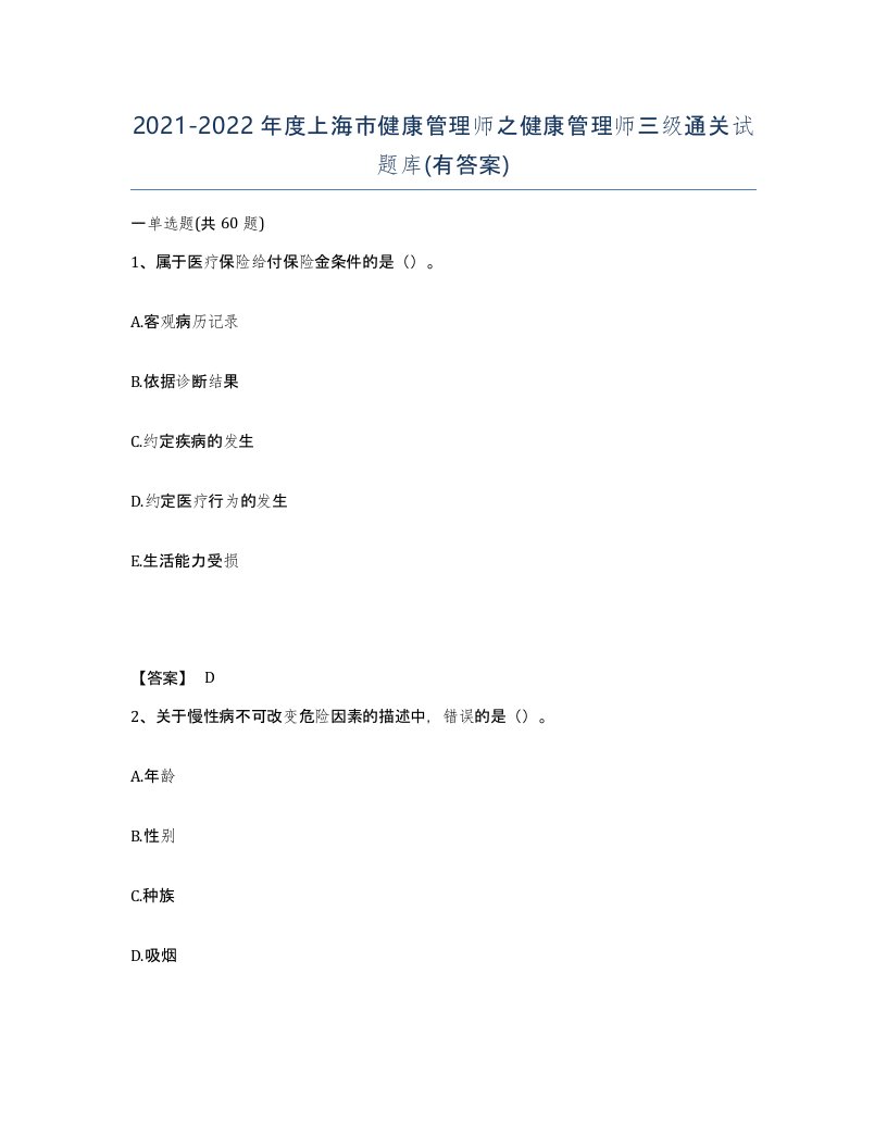 2021-2022年度上海市健康管理师之健康管理师三级通关试题库有答案