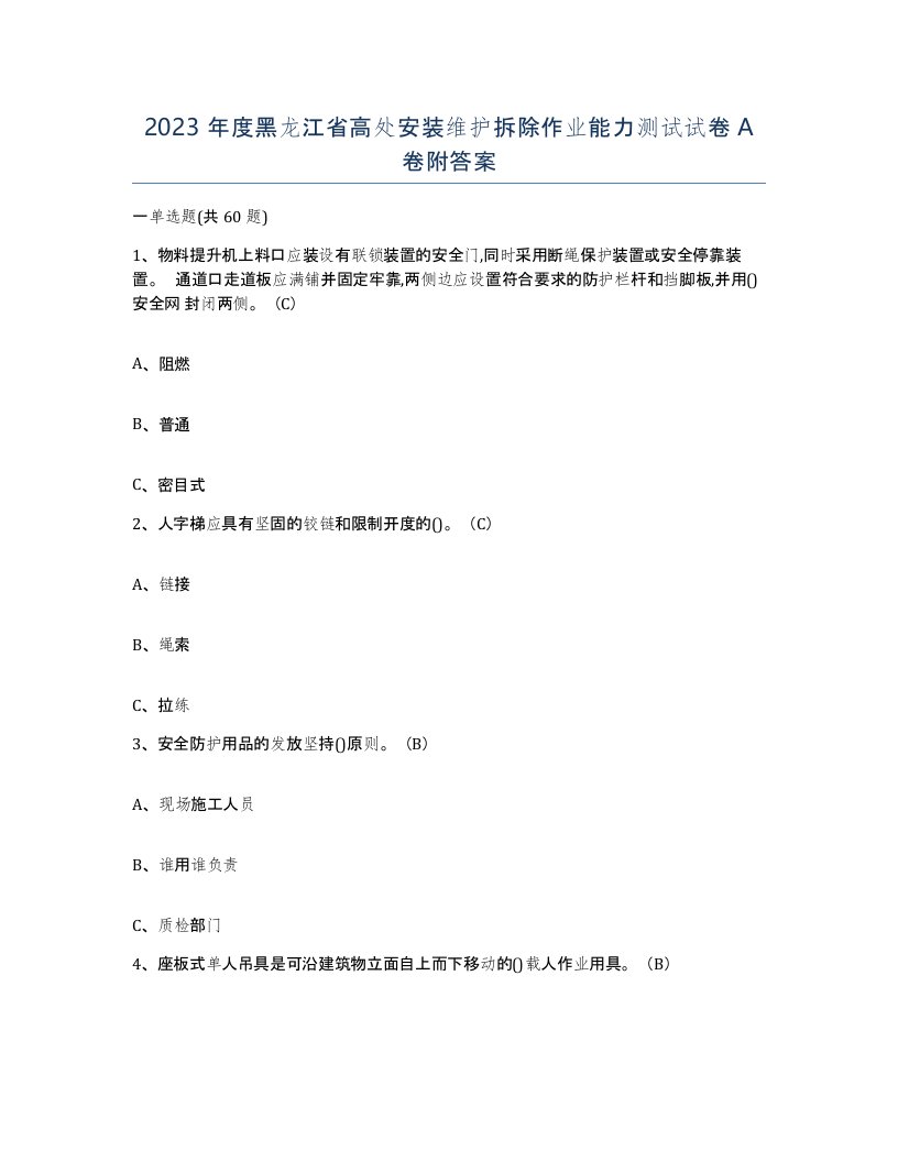 2023年度黑龙江省高处安装维护拆除作业能力测试试卷A卷附答案