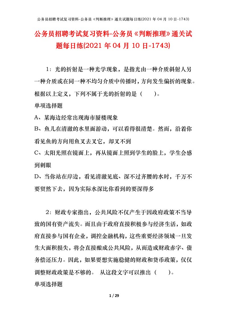 公务员招聘考试复习资料-公务员判断推理通关试题每日练2021年04月10日-1743