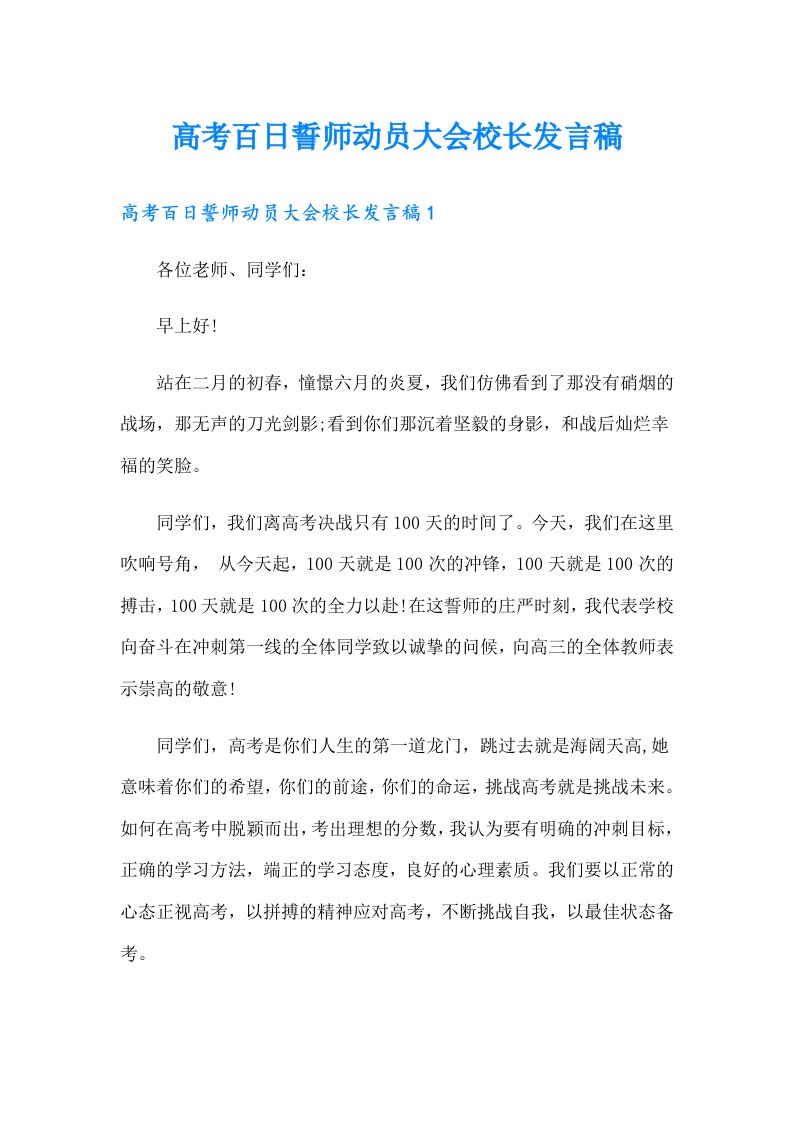 高考百日誓师动员大会校长发言稿