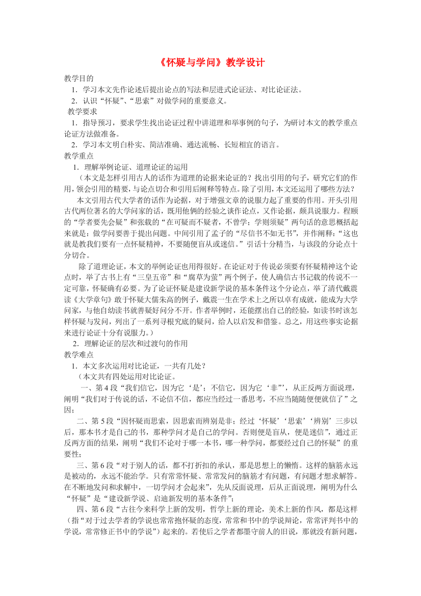 公开课教案教学设计课件北京课改初中语文八上《怀疑与学问》