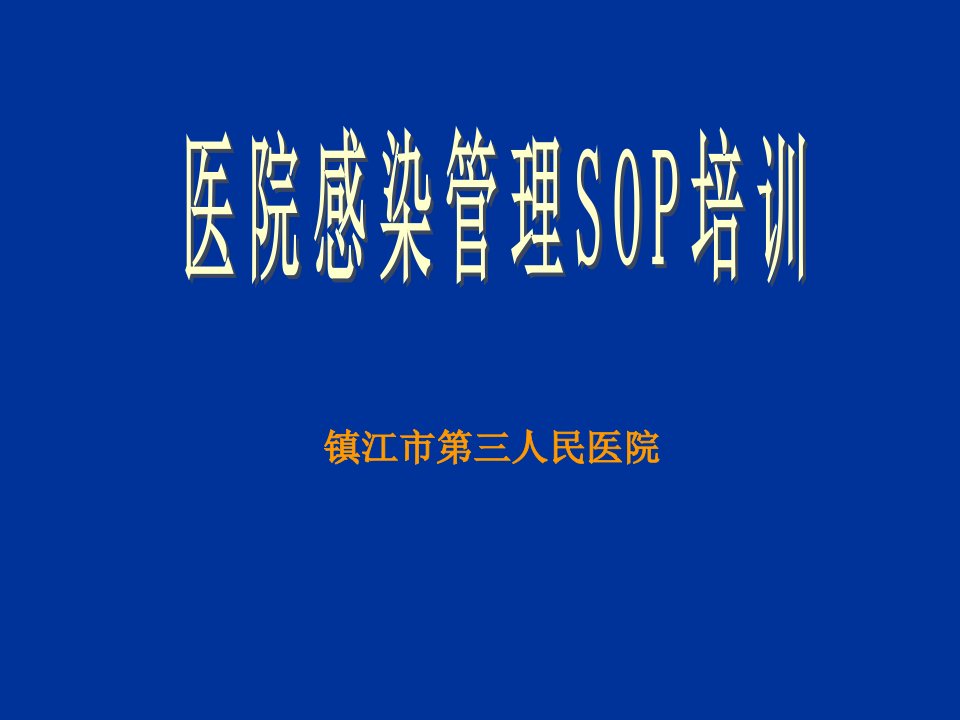 企业培训-院感管理SOP培训