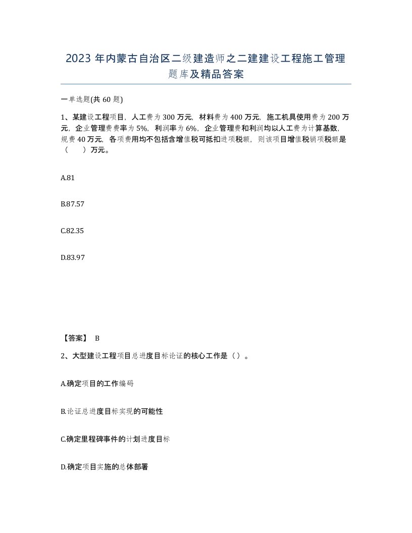 2023年内蒙古自治区二级建造师之二建建设工程施工管理题库及答案