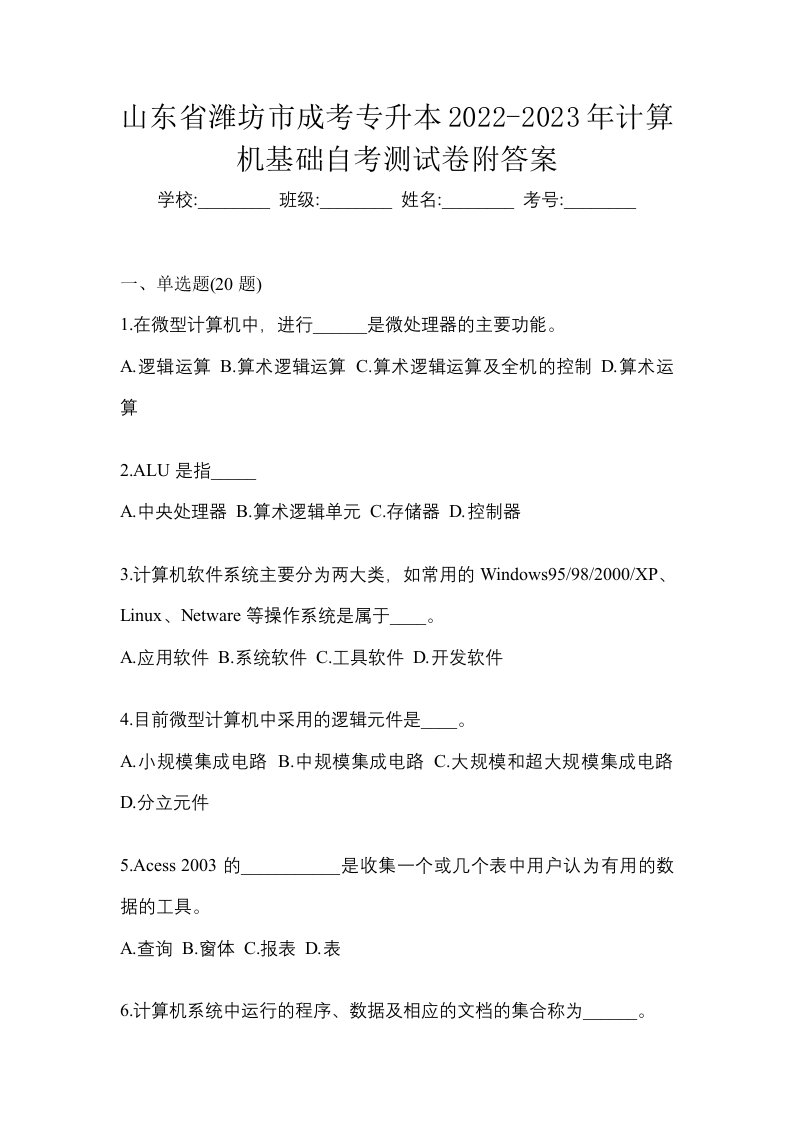 山东省潍坊市成考专升本2022-2023年计算机基础自考测试卷附答案