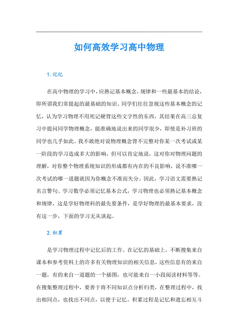 如何高效学习高中物理