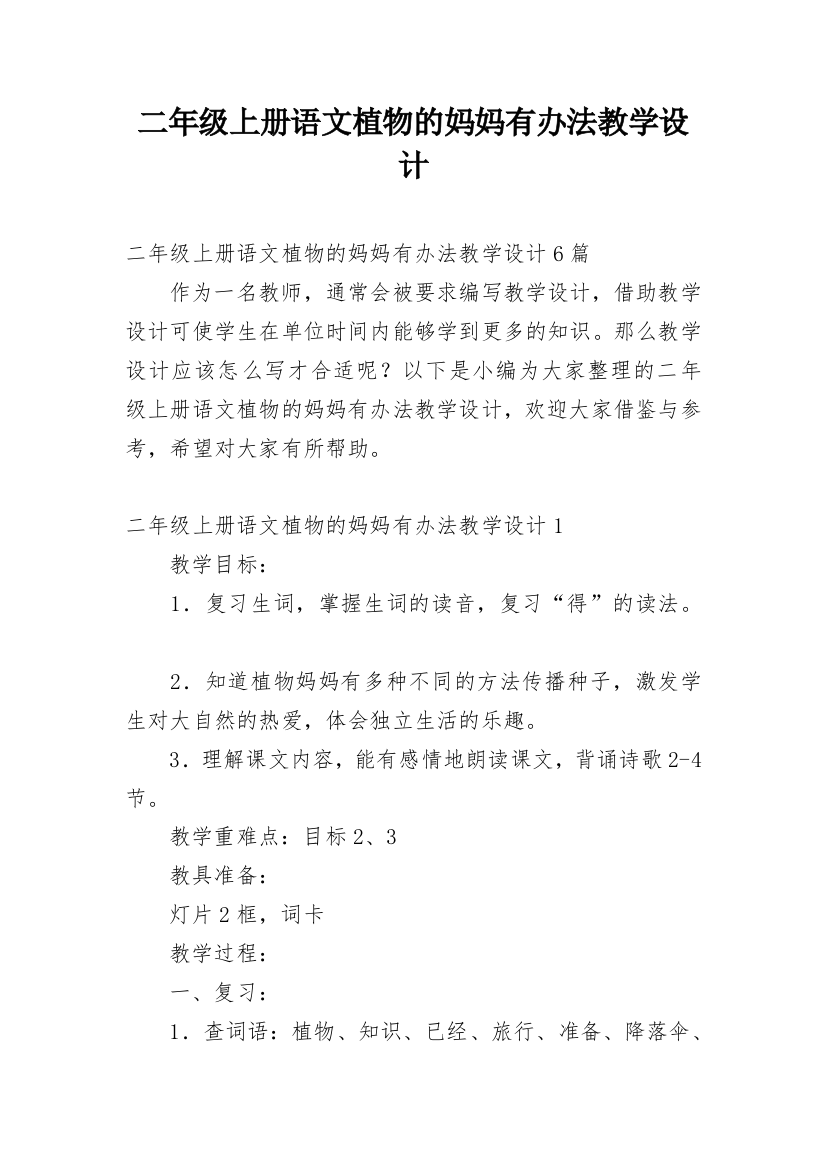 二年级上册语文植物的妈妈有办法教学设计_3