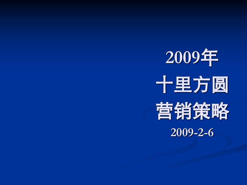 佛山十里方圆营销策划方案