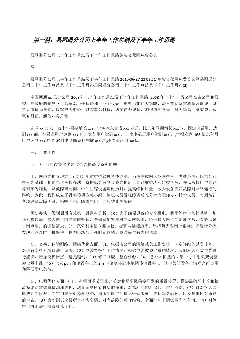 县网通分公司上半年工作总结及下半年工作思路（合集）[修改版]