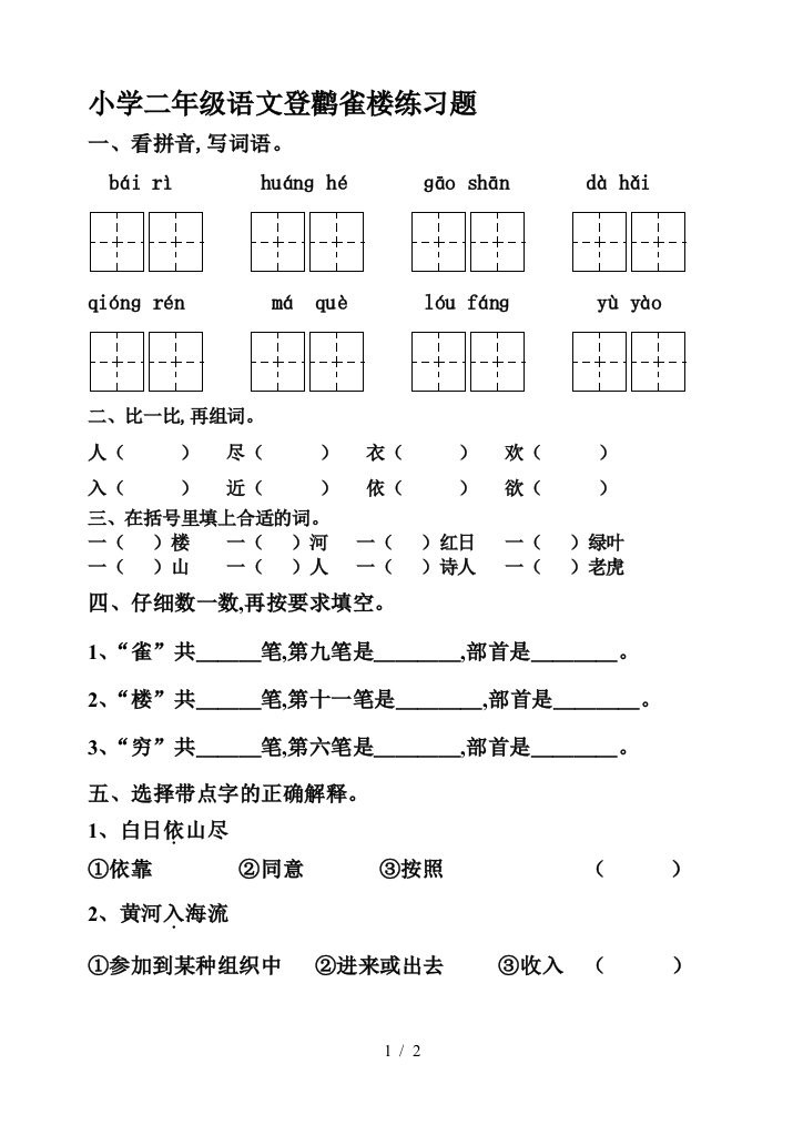 小学二年级语文登鹳雀楼练习题