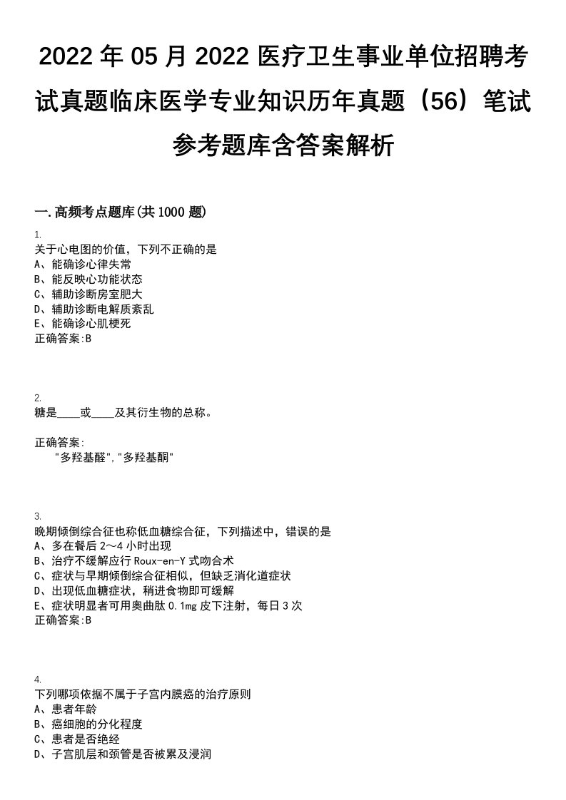 2022年05月2022医疗卫生事业单位招聘考试真题临床医学专业知识历年真题（56）笔试参考题库含答案解析