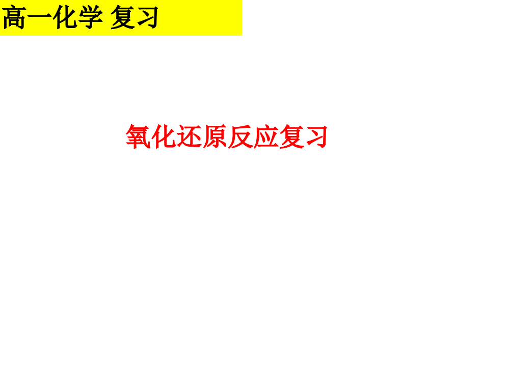 氧化还原反应复习公开课教案教学设计课件案例试卷