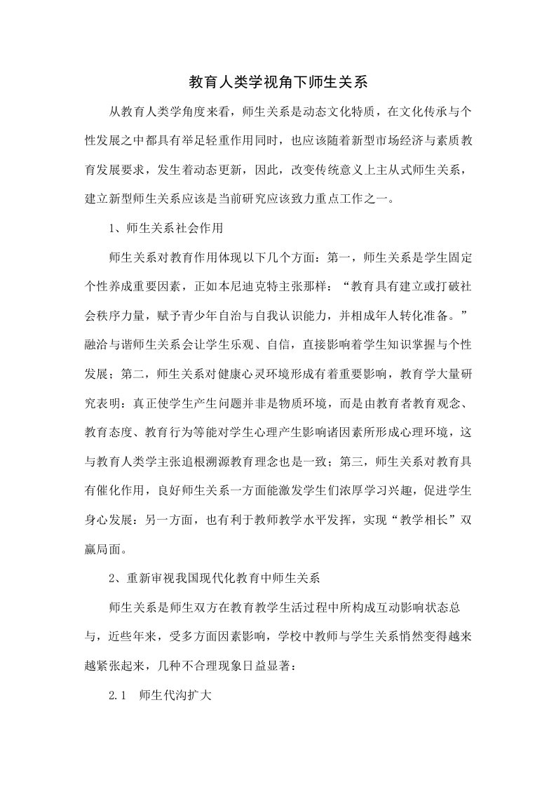 教育人类学视角下的师生关系