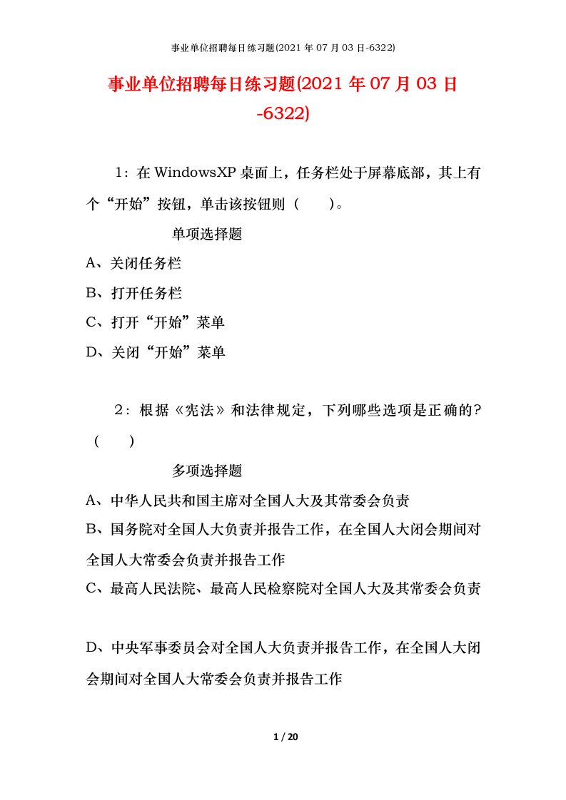 事业单位招聘每日练习题2021年07月03日-6322