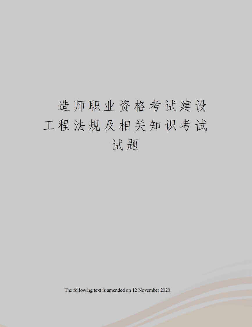 建造师职业资格考试建设工程法规及相关知识考试试题