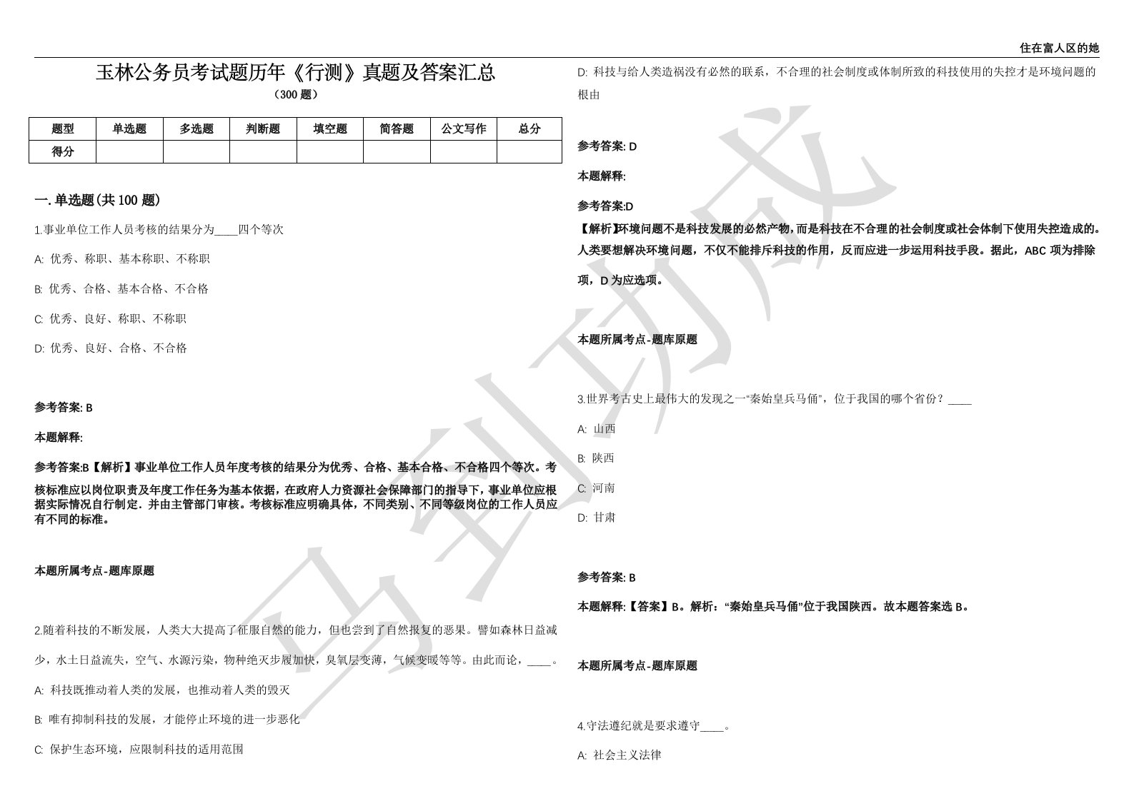 玉林公务员考试题历年《行测》真题及答案汇总精选一