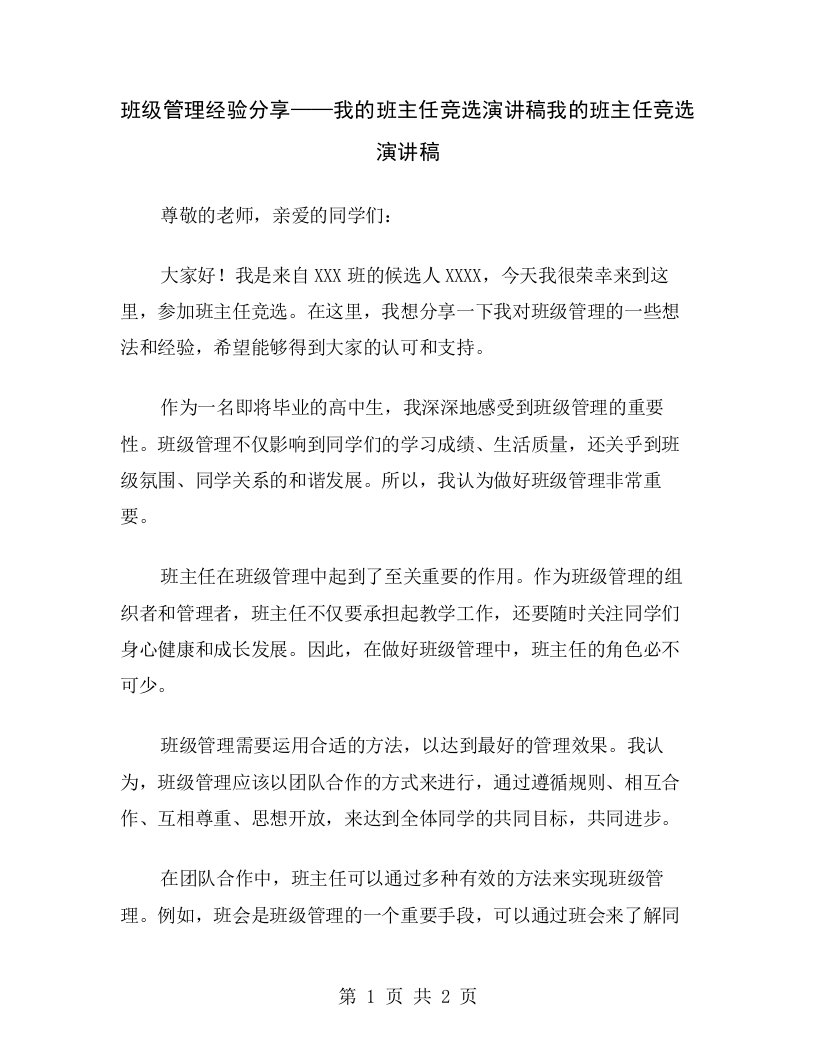 班级管理经验分享——我的班主任竞选演讲稿