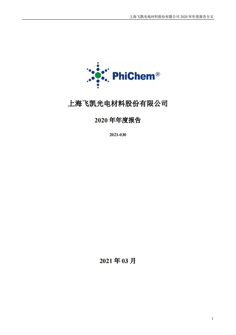 深交所-飞凯材料：2020年年度报告-20210318