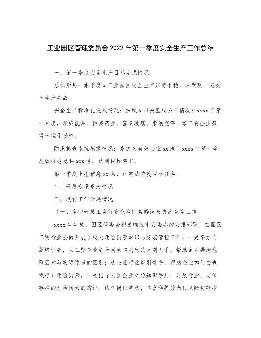 工业园区管理委员会2022年第一季度安全生产工作总结