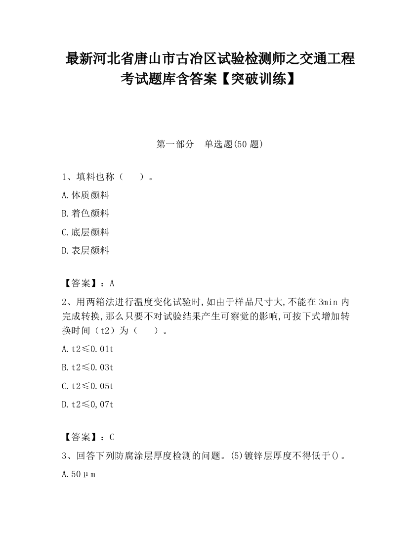 最新河北省唐山市古冶区试验检测师之交通工程考试题库含答案【突破训练】