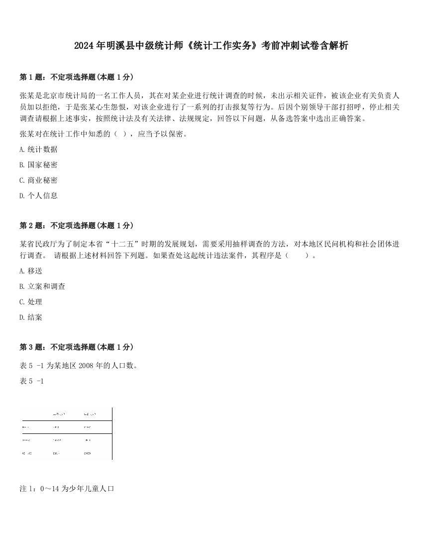 2024年明溪县中级统计师《统计工作实务》考前冲刺试卷含解析