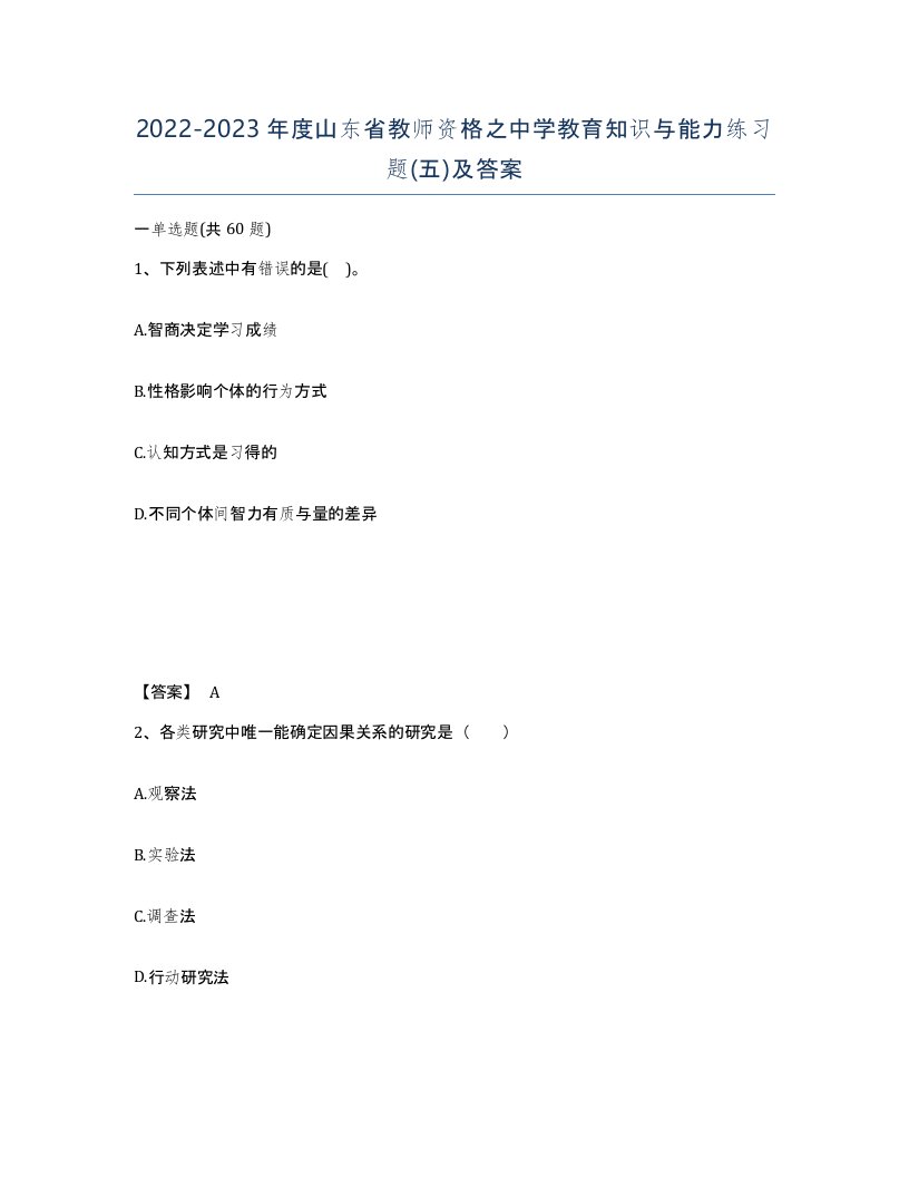 2022-2023年度山东省教师资格之中学教育知识与能力练习题五及答案