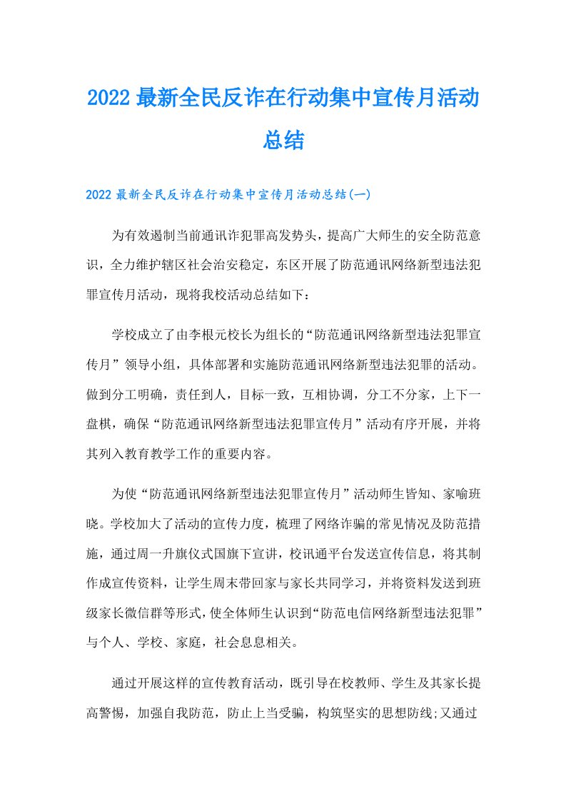 最新全民反诈在行动集中宣传月活动总结