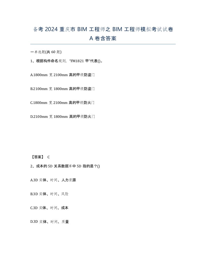 备考2024重庆市BIM工程师之BIM工程师模拟考试试卷A卷含答案