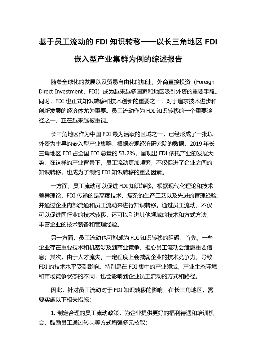 基于员工流动的FDI知识转移——以长三角地区FDI嵌入型产业集群为例的综述报告