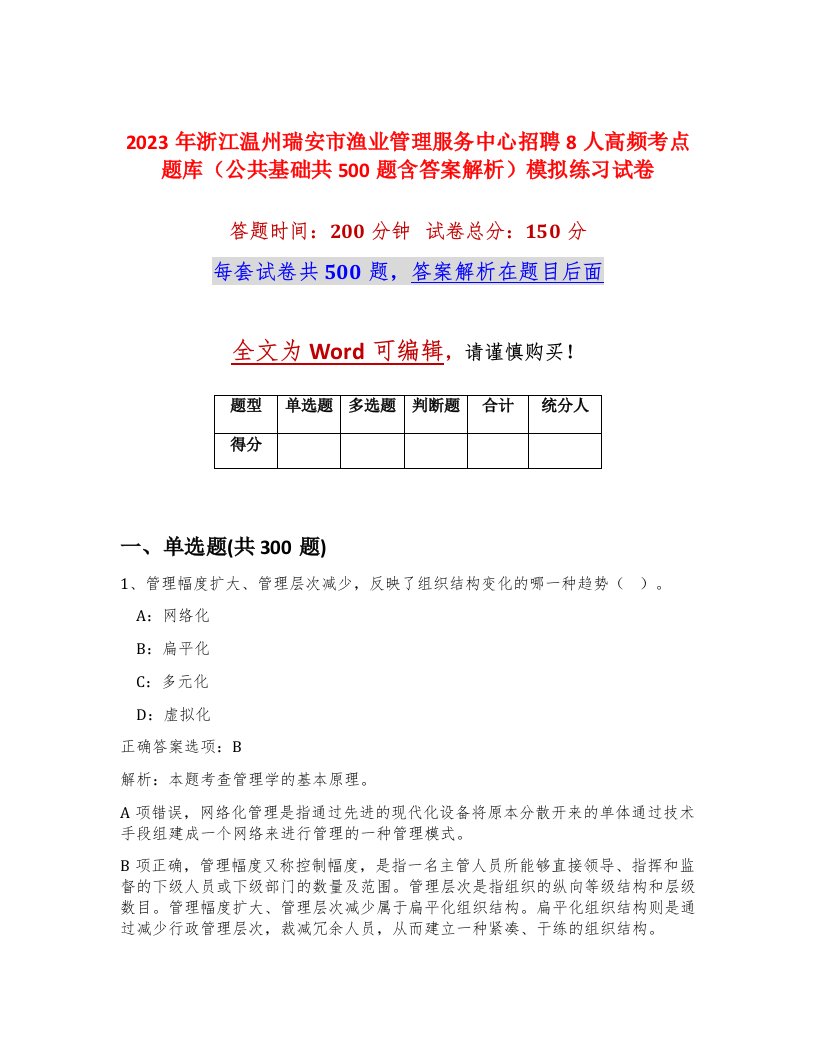 2023年浙江温州瑞安市渔业管理服务中心招聘8人高频考点题库公共基础共500题含答案解析模拟练习试卷