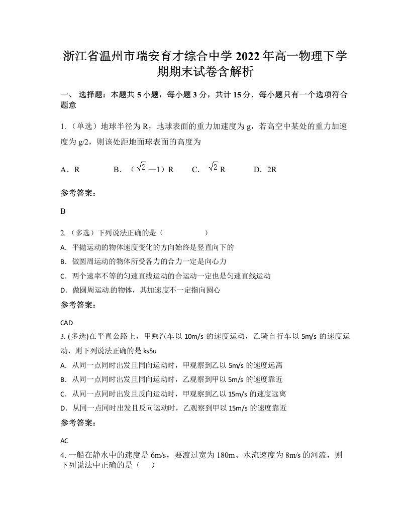 浙江省温州市瑞安育才综合中学2022年高一物理下学期期末试卷含解析