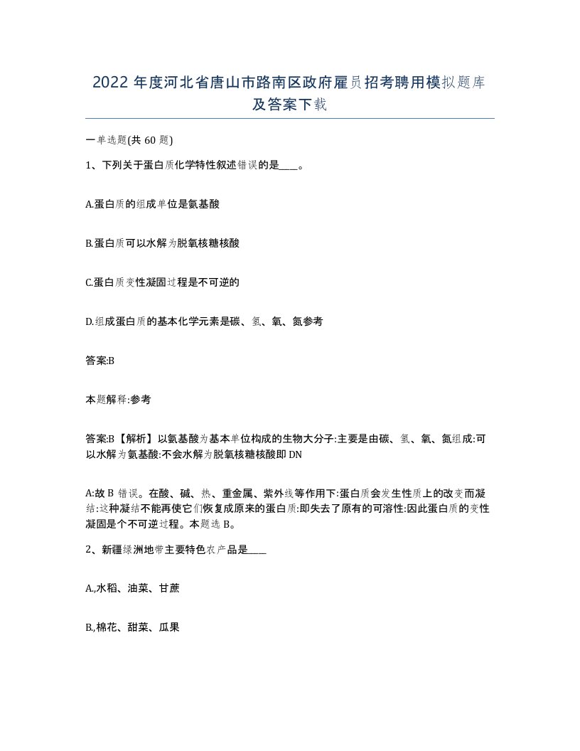 2022年度河北省唐山市路南区政府雇员招考聘用模拟题库及答案