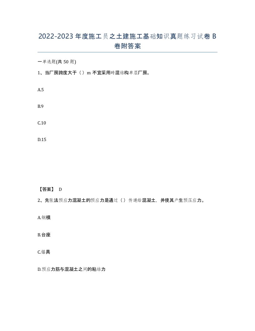 20222023年度施工员之土建施工基础知识真题练习试卷B卷附答案