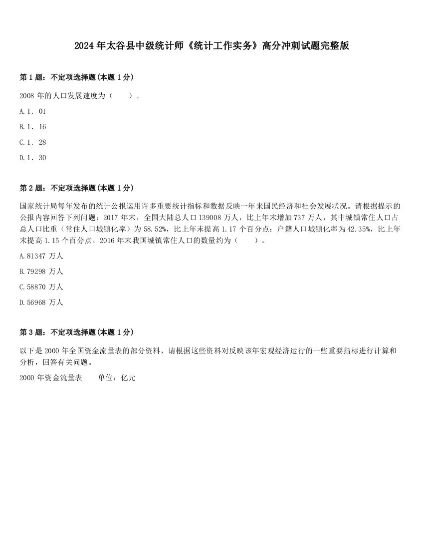 2024年太谷县中级统计师《统计工作实务》高分冲刺试题完整版