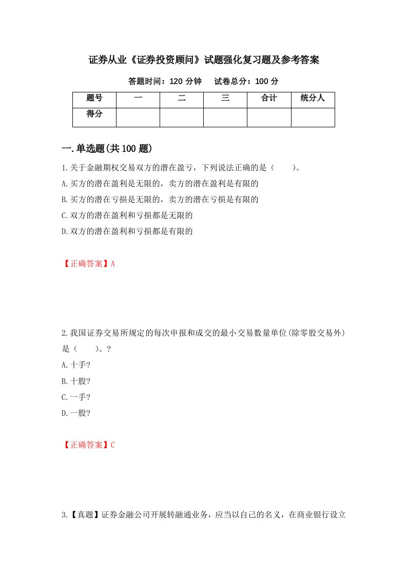 证券从业证券投资顾问试题强化复习题及参考答案60