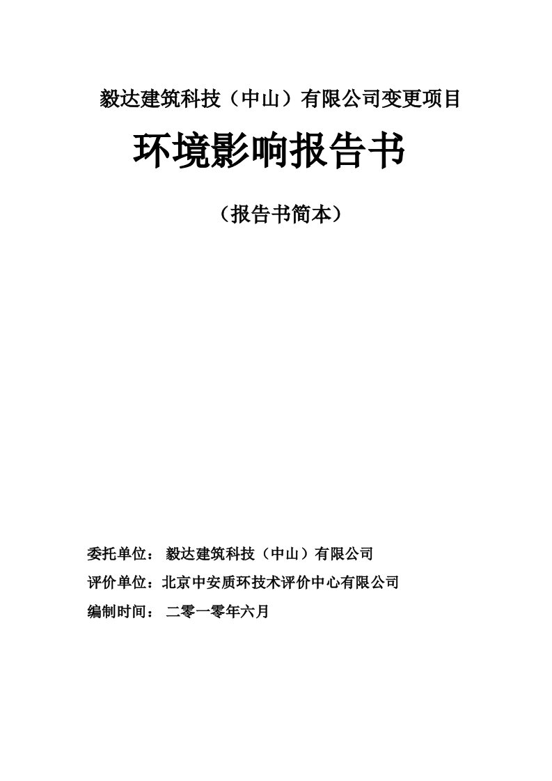 项目管理-毅达建筑科技中山有限公司变更项目