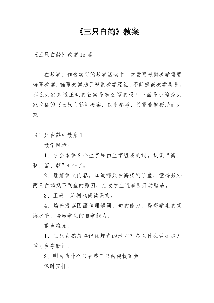 《三只白鹤》教案_5