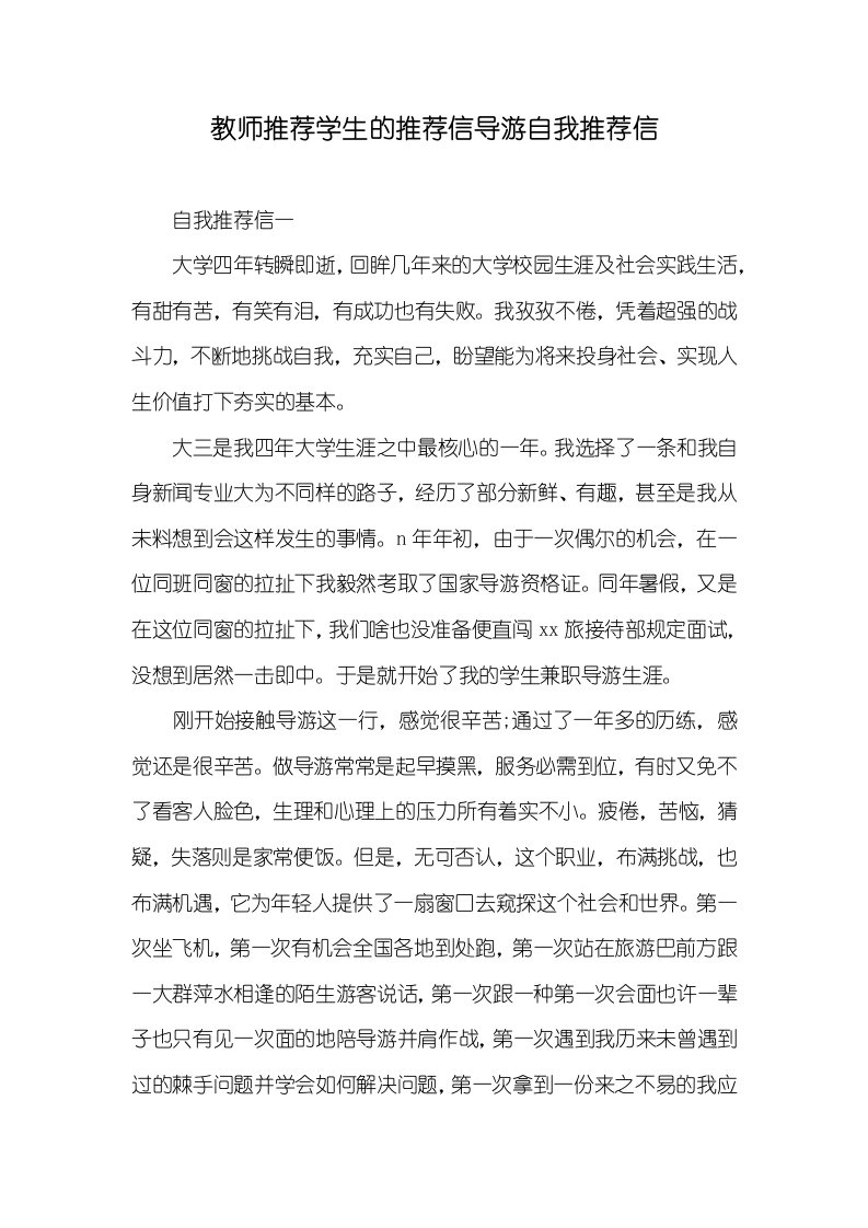 老师推荐学生的推荐信导游自我推荐信