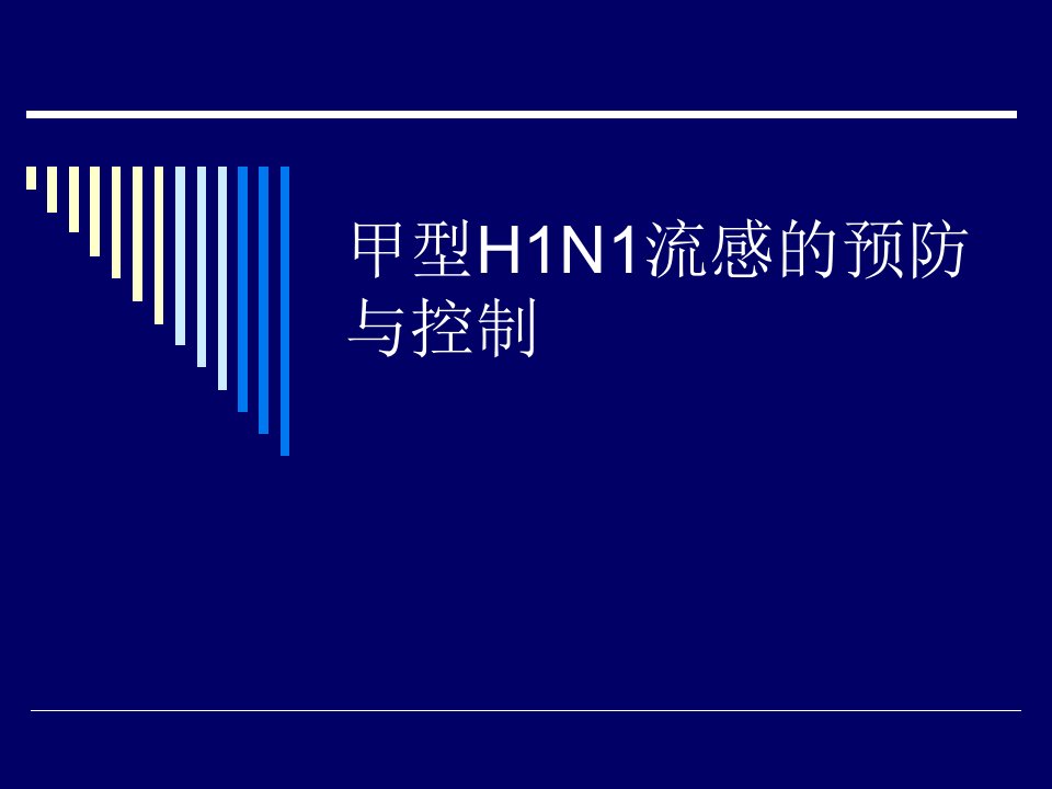 甲型H1N1PPT