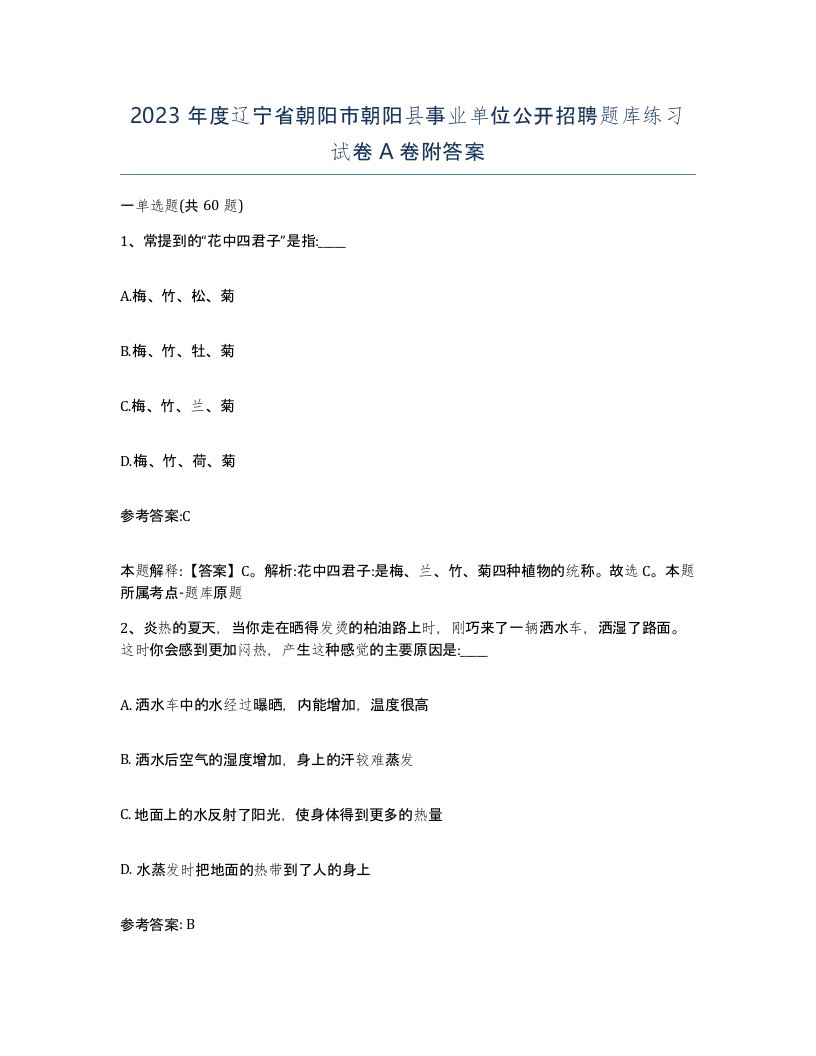 2023年度辽宁省朝阳市朝阳县事业单位公开招聘题库练习试卷A卷附答案