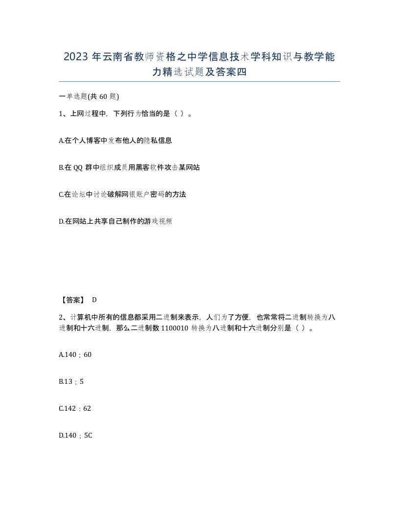 2023年云南省教师资格之中学信息技术学科知识与教学能力试题及答案四