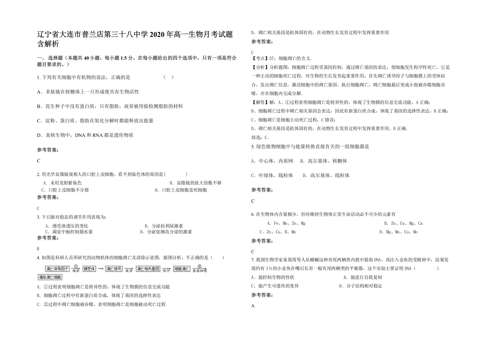 辽宁省大连市普兰店第三十八中学2020年高一生物月考试题含解析