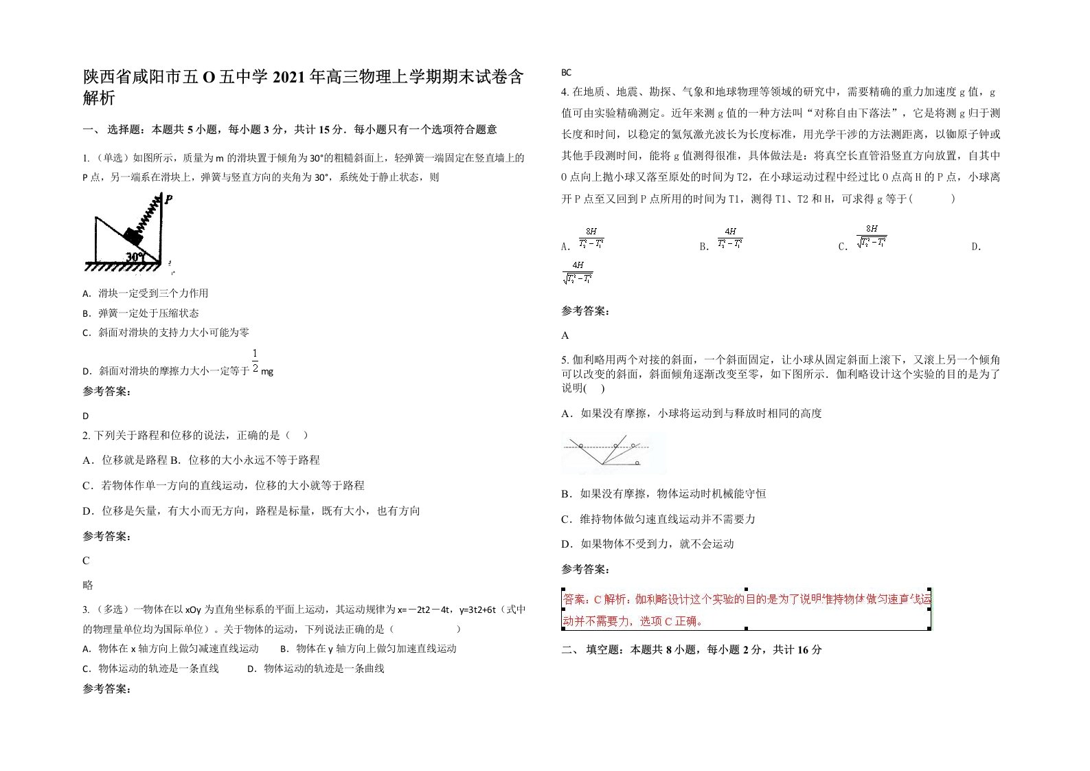 陕西省咸阳市五O五中学2021年高三物理上学期期末试卷含解析