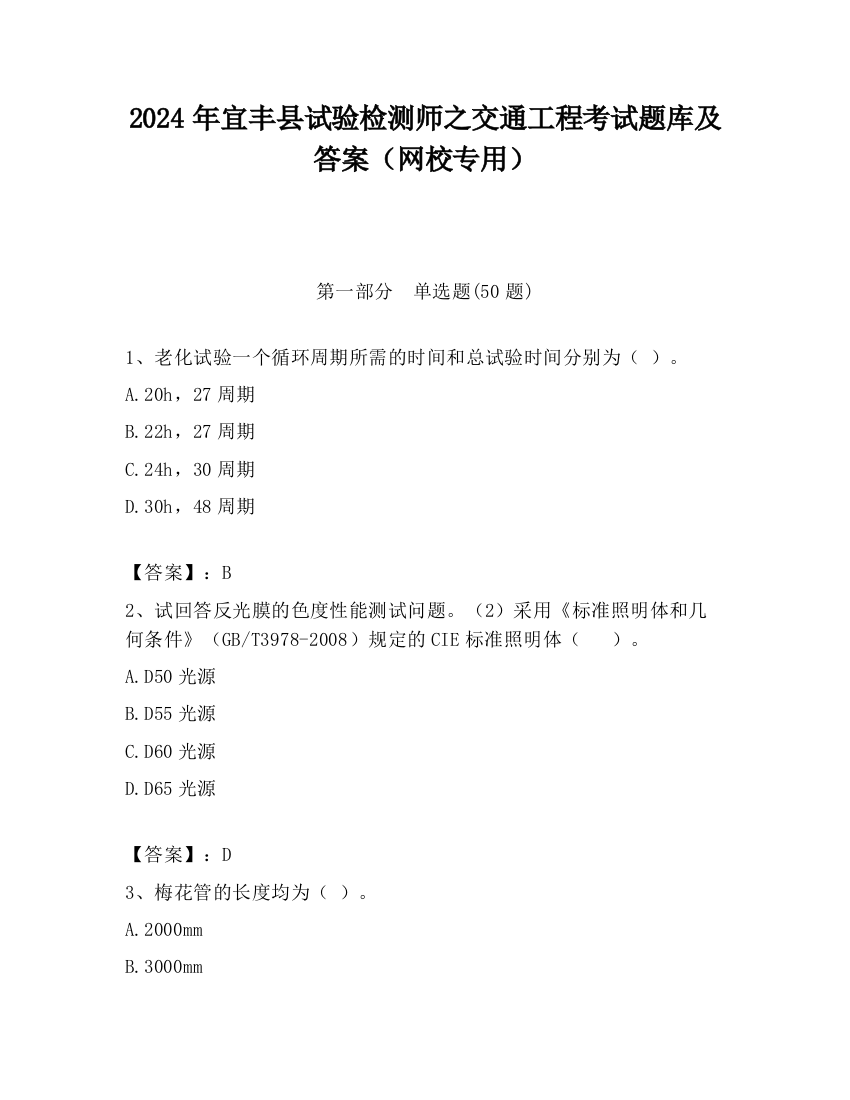 2024年宜丰县试验检测师之交通工程考试题库及答案（网校专用）