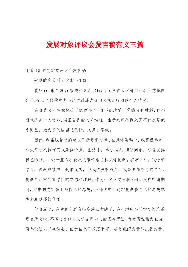 发展对象评议会发言稿范文三篇