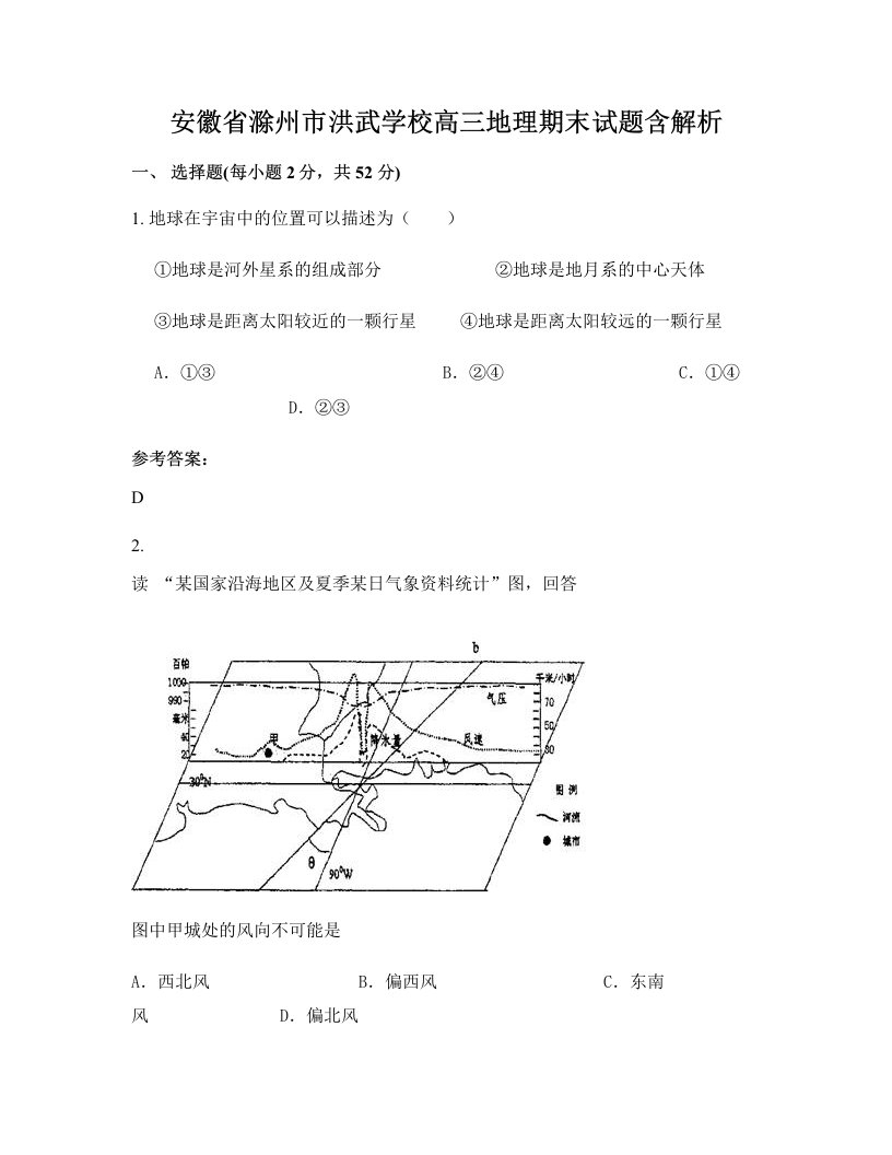 安徽省滁州市洪武学校高三地理期末试题含解析