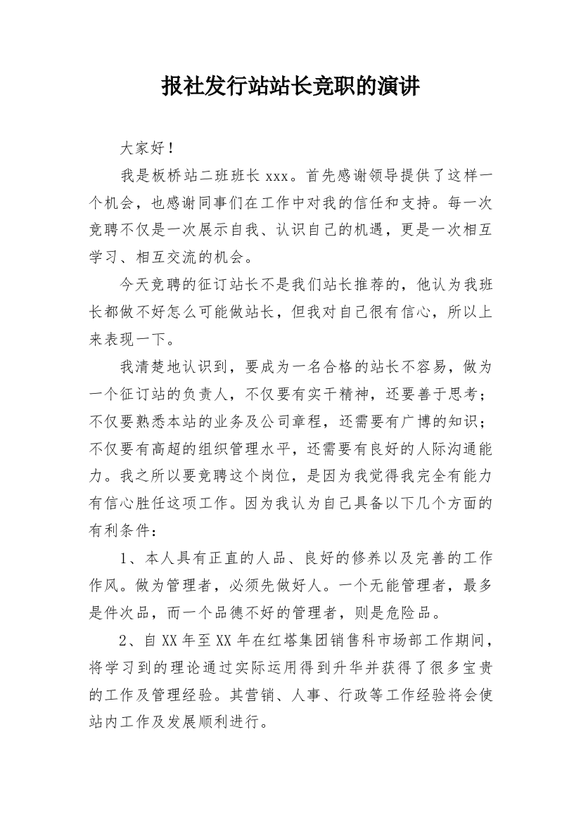 报社发行站站长竞职的演讲